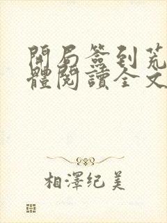 开局签到荒古圣体阅读全文无弹窗封面