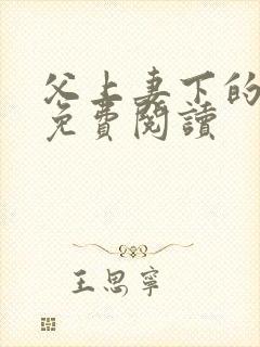 父上妻下的小说免费阅读