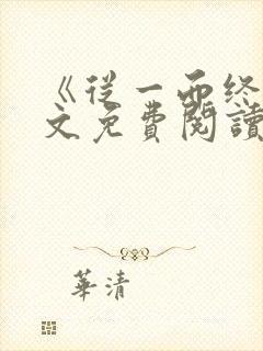 《从一而终》全文免费阅读