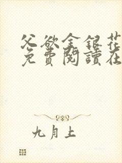 父欲金银花全文免费阅读在线