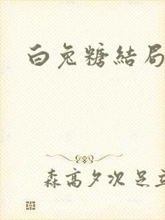 白兔糖结局封面