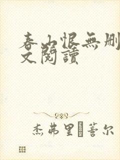 春山恨无删减全文阅读