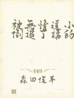 被无情道小师弟倒追了讲的什么