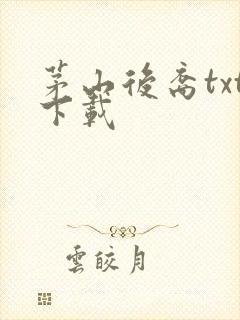 茅山后裔txt下载