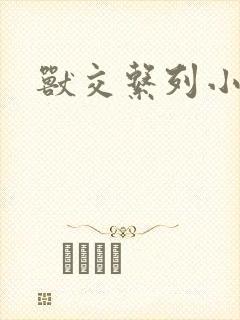 兽交系列小说