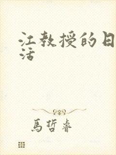 江教授的日常生活封面
