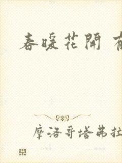 春暖花开 有你