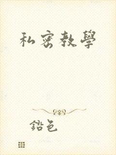 私密教学