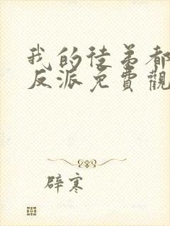 我的徒弟都是大反派免费观看漫画