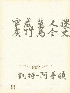 穿成万人迷的炮灰竹马全文