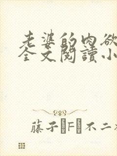 老婆的肉欲生活全文阅读小说