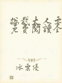 总裁大人要够没免费阅读全文封面