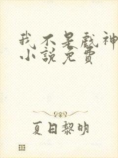 我不是戏神陈伶小说免费