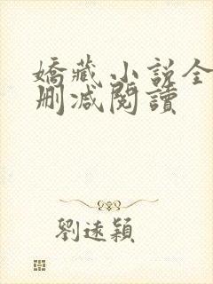 娇藏小说全文无删减阅读