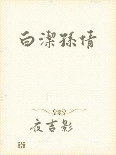 白洁孙倩封面