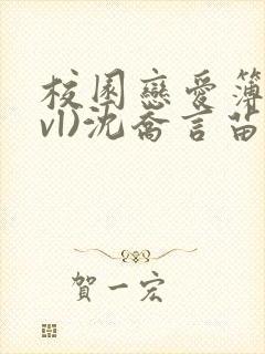 校园恋爱簿(lvl)沈乔言苗