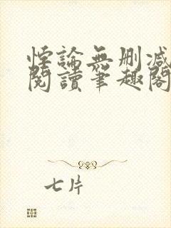 悖论无删减全文阅读笔趣阁by流苏
