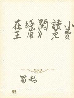 在线阅读小说《主角》免费阅读全文