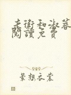 老卫和淑蓉全文阅读免费