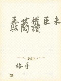 再世权臣未删减版阅读