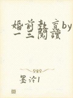 婚前教育by鱼一三阅读