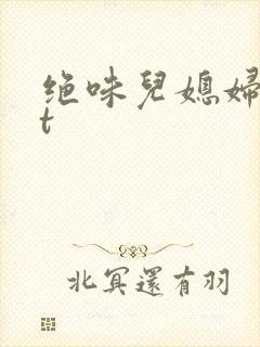 绝味儿媳妇txt