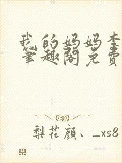 我的妈妈李彤彤笔趣阁免费