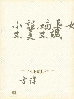 小说,嫡长女她又美又飒封面