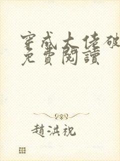 穿成大佬破产妻免费阅读