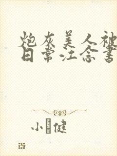 炮灰美人被浇灌日常江念书友推荐