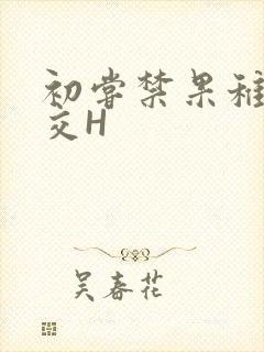 初尝禁果稚嫩宫交H封面
