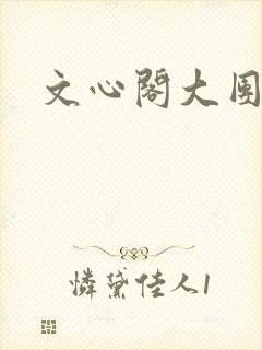 文心阁大团结