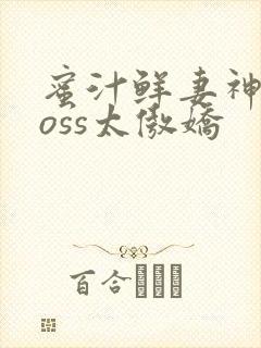 蜜汁鲜妻神君Boss太傲娇