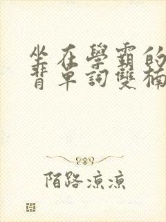 坐在学霸的鸡上背单词双楠