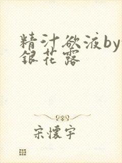 精汁欲液by金银花露
