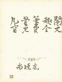 凡骨笔趣阁无弹窗免费全文阅读