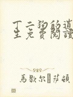 丁二狗的逍遥人生免费阅读全文封面
