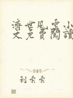 济世风云小说全文免费阅读无弹窗封面