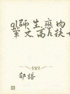 gl师生恋肉多荤文高h扶她封面