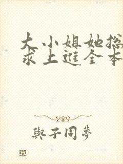 大小姐她总是不求上进全本小说免费阅读