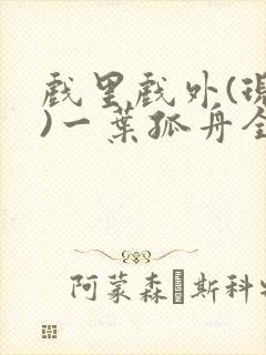 戏里戏外(现场)一叶孤舟全文免费阅读
