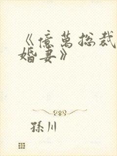 《亿万总裁的隐婚妻》