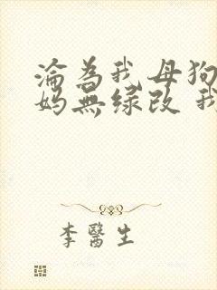 沦为我母狗的妈妈无绿改 我 小说免费阅读封面