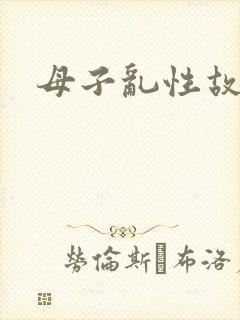 母子乱性故事
