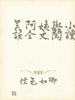 吴阿姨与小天小说全文阅读最新章节