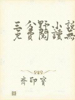 三分野小说全文免费阅读无弹窗
