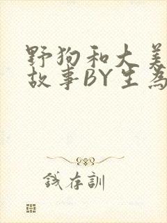 野狗和大美人的故事BY生为红蓝封面