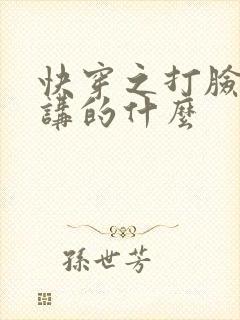 快穿之打脸狂魔讲的什么