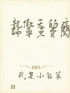 龙傲天的病美人师尊免费阅读