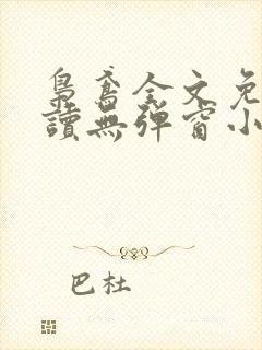 枭鸢全文免费阅读无弹窗小说